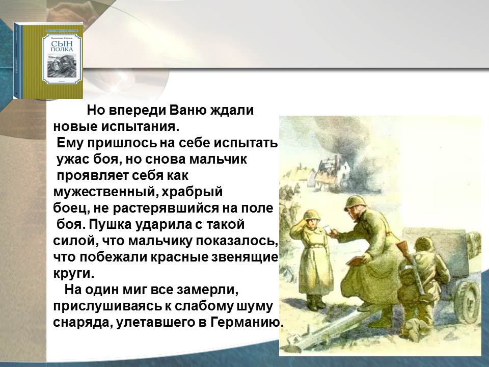 Отзыв на рассказ сын полка. Ваня Солнцев сын полка. Катаев сын полка Ваня Солнцев. Катаев в. "сын полка повесть". Сын полка презентация.